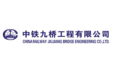 中鐵九橋工程有限公司